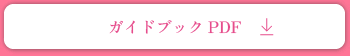 guideブックPDF