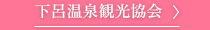 下呂温泉観光協会