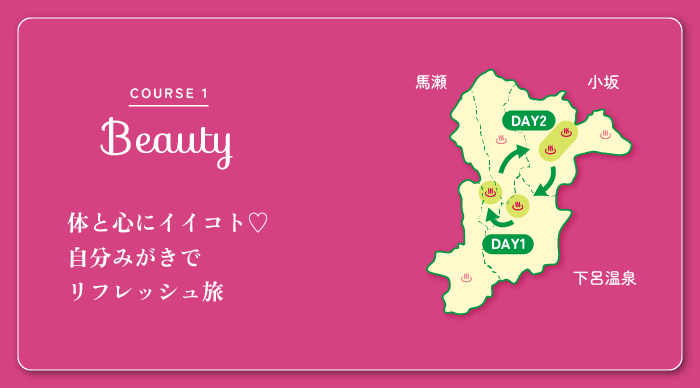 COURSE 1　Bauty　体と心にイイコト自分みがきでリフレッシュ旅
