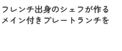 フレンチ出身のシェフが作るメイン付きプレートランチを