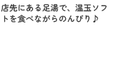 店先にある足湯で、温玉ソフトを食べながらのんびり♪