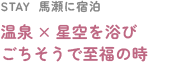 STAY  馬瀬に宿泊 温泉×星空を浴びごちそうで至福の時