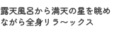 露天風呂から満天の星を眺めながら全身リラ〜ックス