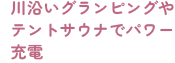 川沿いグランピングやテントサウナでパワー充電