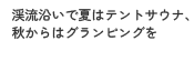 渓流沿いで夏はテントサウナ、秋からはグランピングを