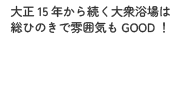 大正15年から続く大衆浴場は総ひのきで雰囲気もGOOD！