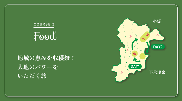 COURSE 2　Food　地域の恵みを収穫祭！大地のパワーをいただく旅