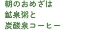 朝のおめざは鉱泉粥と炭酸泉コーヒー