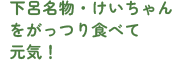 下呂名物・けいちゃんをがっつり食べて元気！