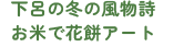 下呂の冬の風物詩お米で花餅アート
