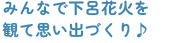 みんなで下呂花火を観て思い出づくり♪