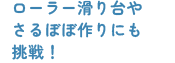 ローラー滑り台やさるぼぼ作りにも挑戦！