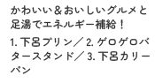 かわいい＆おいしいグルメと足湯でエネルギー補給！1.下呂プリン／2.ゲロゲロバタースタンド／3.下呂カリーパン