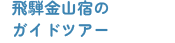 飛騨金山宿のガイドツアー