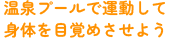 温泉プールで運動して身体を目覚めさせよう