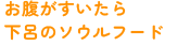 お腹がすいたら下呂のソウルフード