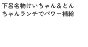 下呂名物けいちゃん＆とんちゃんランチでパワー補給