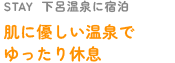 STAY  下呂温泉に宿泊 肌に優しい温泉でゆったり休息