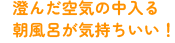 澄んだ空気の中入る朝風呂が気持ちいい！