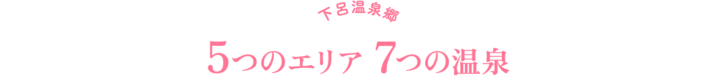 下呂温泉郷　5つのエリア7つの温泉