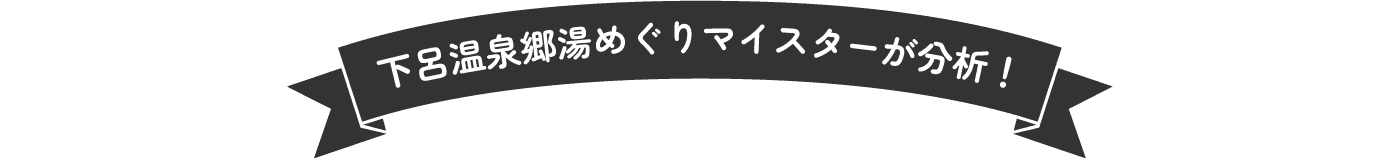 下呂温泉郷湯めぐりマイスターが分析！