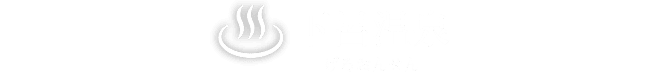 下呂温泉
