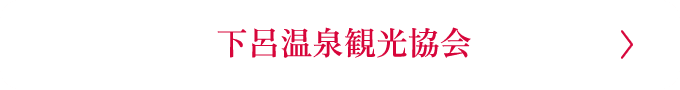 下呂温泉観光協会
