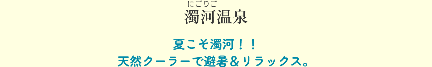 湯屋温泉 せっかくならシュワシュワしたい。飲む、食べる、五感で味わう炭酸泉。