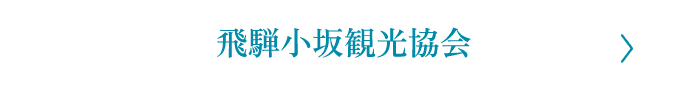 飛騨小坂観光協会