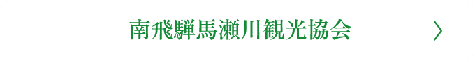 南飛騨馬瀬川観光協会