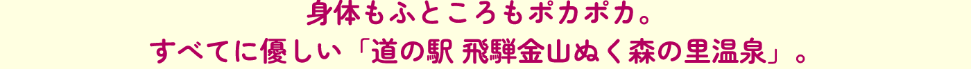 “日本で最も美しい村”のひとつにある「馬瀬川温泉 美輝の里」で美活・サ活・温活！