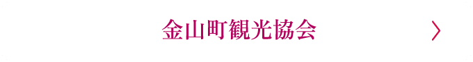 金山町観光協会