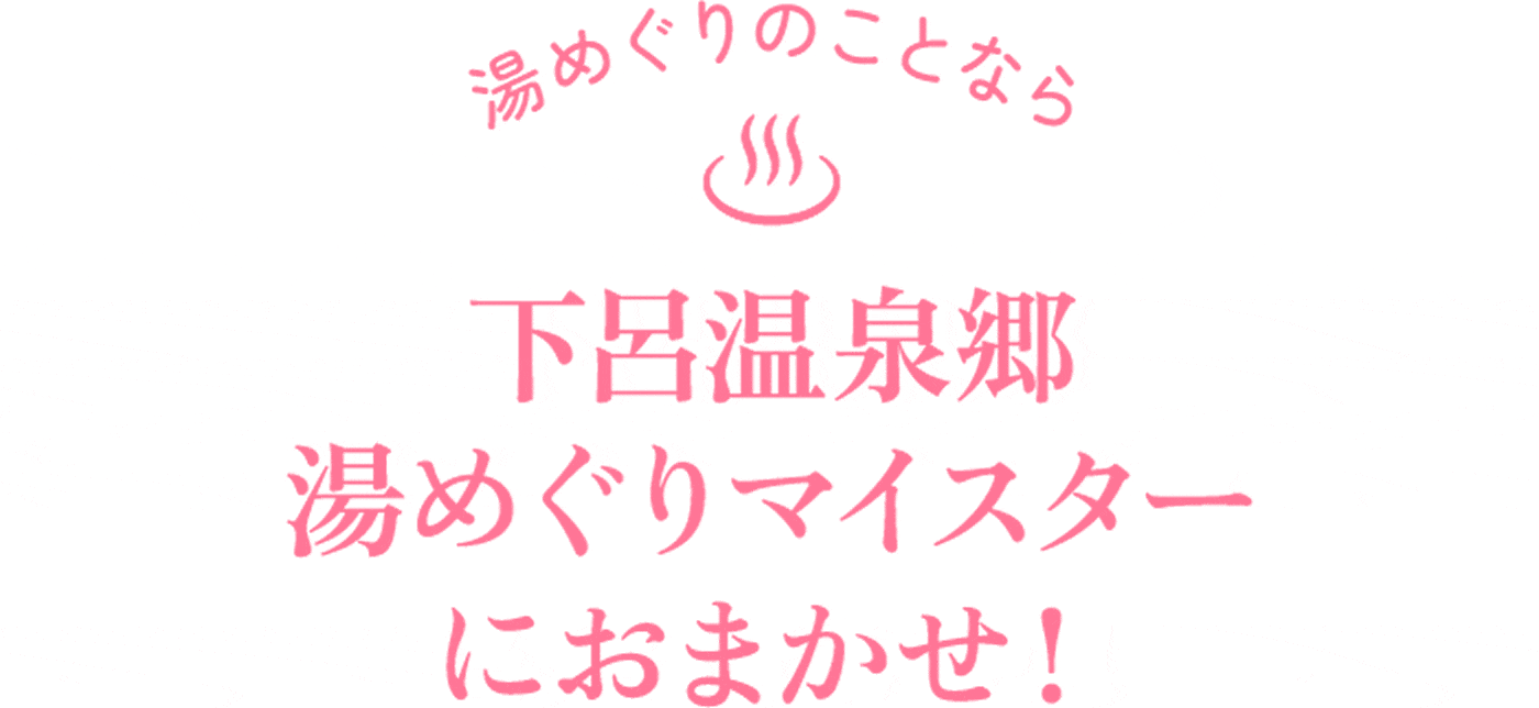 湯めぐりのことなら　下呂温泉郷湯めぐりマイスターにおまかせ！