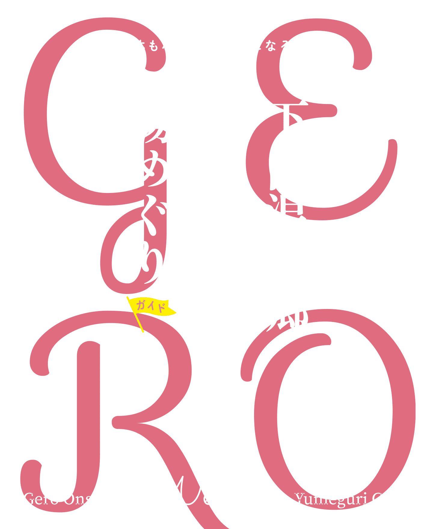 下呂温泉郷ウェルネス湯めぐりガイド